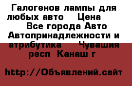 Галогенов лампы для любых авто. › Цена ­ 3 000 - Все города Авто » Автопринадлежности и атрибутика   . Чувашия респ.,Канаш г.